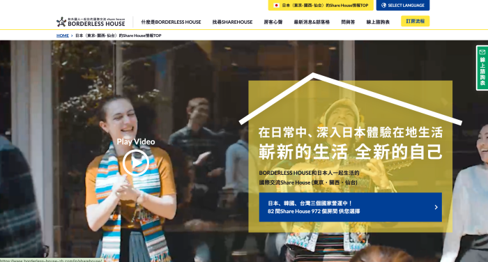 Share House 平台網站BORDERLESS HOUSE(ボーダレスハウス)